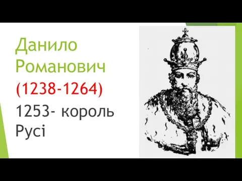 Данило Романович (1238-1264) 1253- король Русі