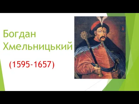 Богдан Хмельницький (1595-1657)