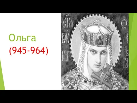 Ольга (945-964)