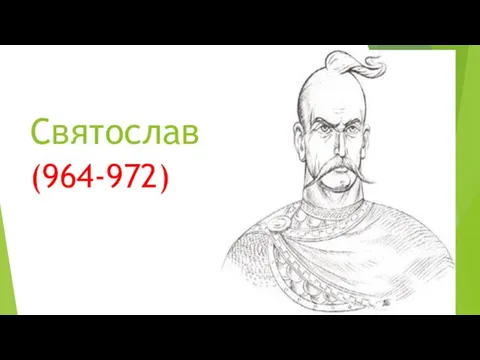 Святослав (964-972)