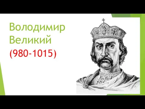 Володимир Великий (980-1015)