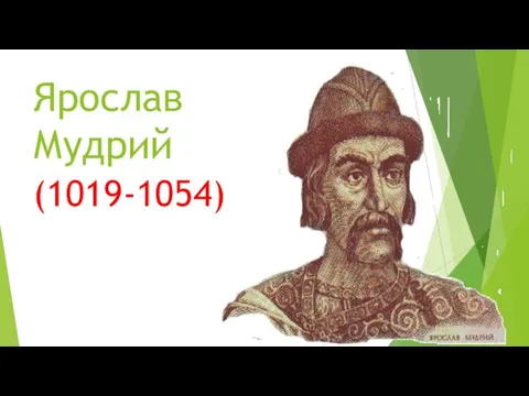 Ярослав Мудрий (1019-1054)