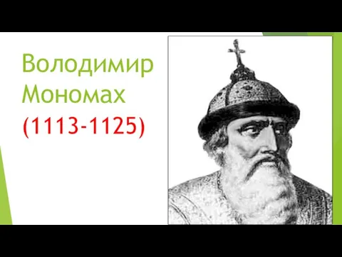 Володимир Мономах (1113-1125)