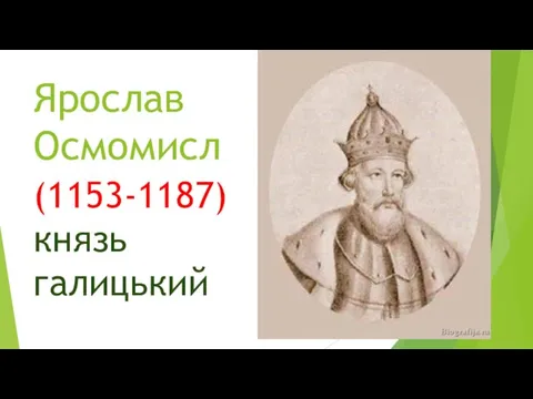 Ярослав Осмомисл (1153-1187) князь галицький