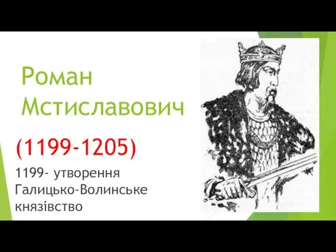 Роман Мстиславович (1199-1205) 1199- утворення Галицько-Волинське князівство