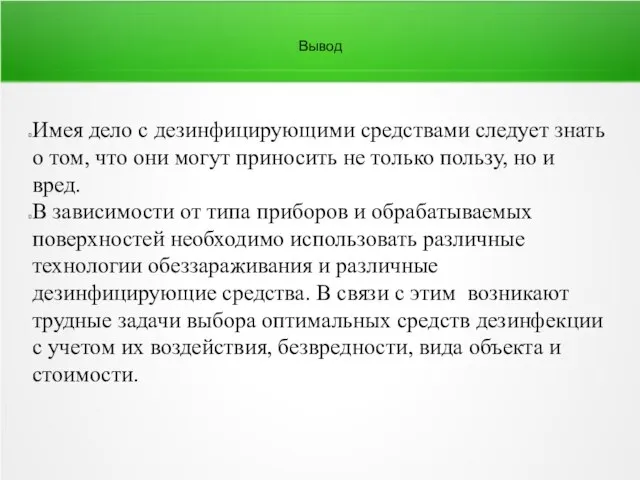 Вывод Имея дело с дезинфицирующими средствами следует знать о том, что они