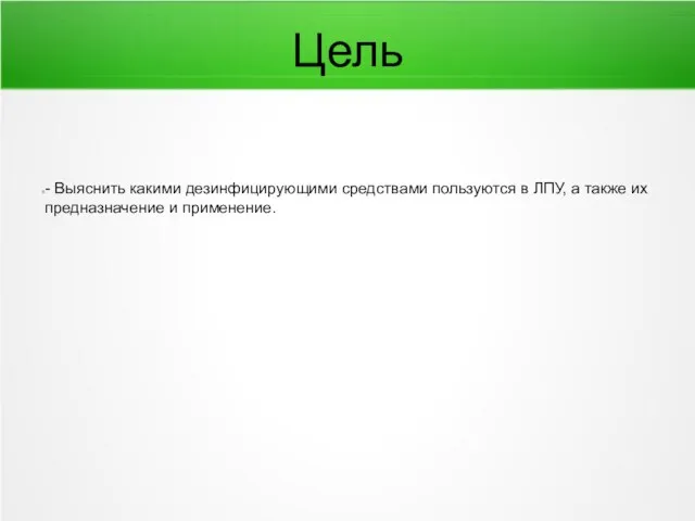 Цель - Выяснить какими дезинфицирующими средствами пользуются в ЛПУ, а также их предназначение и применение.