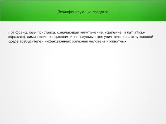 Дезинфицирующие средства ( от франц. des- приставка, означающая уничтожение, удаление, и лат.