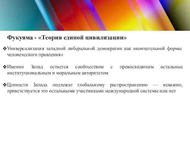 Фукуяма - «Теория единой цивилизации» Универсализация западной либеральной демократии как окончательной формы