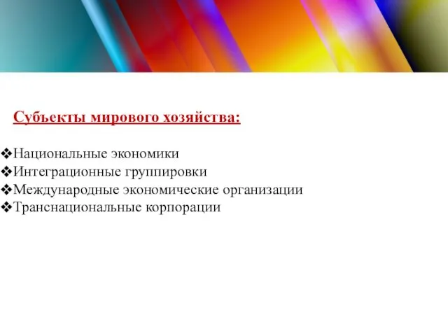 Субъекты мирового хозяйства: Национальные экономики Интеграционные группировки Международные экономические организации Транснациональные корпорации