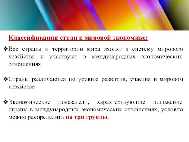 Классификация стран в мировой экономике: Все страны и территории мира входят в