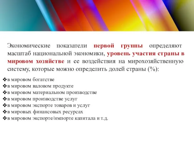 Экономические показатели первой группы определяют масштаб национальной экономики, уровень участия страны в