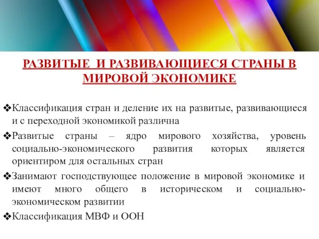 РАЗВИТЫЕ И РАЗВИВАЮЩИЕСЯ СТРАНЫ В МИРОВОЙ ЭКОНОМИКЕ Классификация стран и деление их