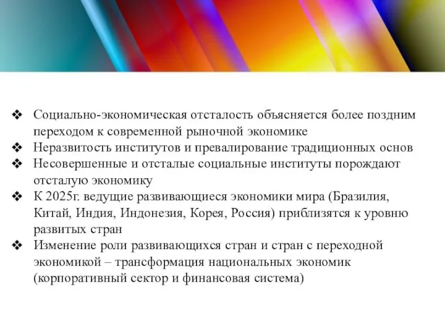 Социально-экономическая отсталость объясняется более поздним переходом к современной рыночной экономике Неразвитость институтов