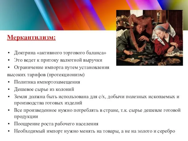 Меркантилизм: Доктрина «активного торгового баланса» Это ведет к притоку валютной выручки Ограничение