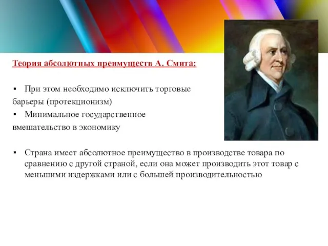 Теория абсолютных преимуществ А. Смита: При этом необходимо исключить торговые барьеры (протекционизм)