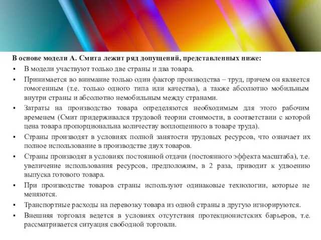 В основе модели А. Смита лежит ряд допущений, представленных ниже: В модели