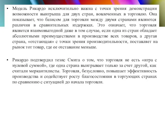 Модель Рикардо исключительно важна с точки зрения демонстрации возможности выигрыша для двух