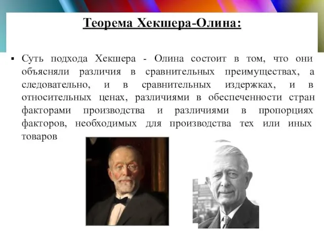 Теорема Хекшера-Олина: Суть подхода Хекшера - Олина состоит в том, что они