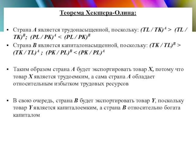 Теорема Хекшера-Олина: Страна А является трудонасыщенной, поскольку: (TL / TK)A > (TL