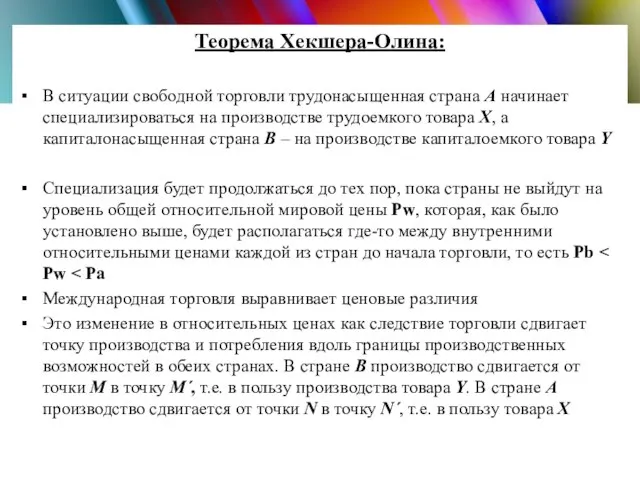 Теорема Хекшера-Олина: В ситуации свободной торговли трудонасыщенная страна А начинает специализироваться на