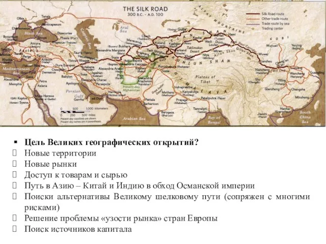 Цель Великих географических открытий? Новые территории Новые рынки Доступ к товарам и