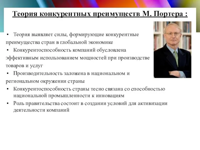 Теория конкурентных преимуществ М. Портера : Теория выявляет силы, формирующие конкурентные преимущества