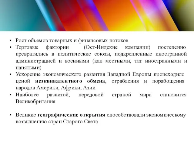 Рост объемов товарных и финансовых потоков Торговые фактории (Ост-Индские компании) постепенно превратились