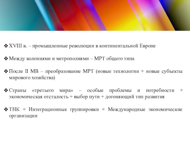 XVIII в. – промышленные революции в континентальной Европе Между колониями и метрополиями