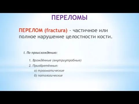 ПЕРЕЛОМЫ ПЕРЕЛОМ (fractura) - частичное или полное нарушение целостности кости. I. По