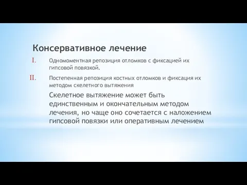 Консервативное лечение Одномоментная репозиция отломков с фиксацией их гипсовой повязкой. Постепенная репозиция