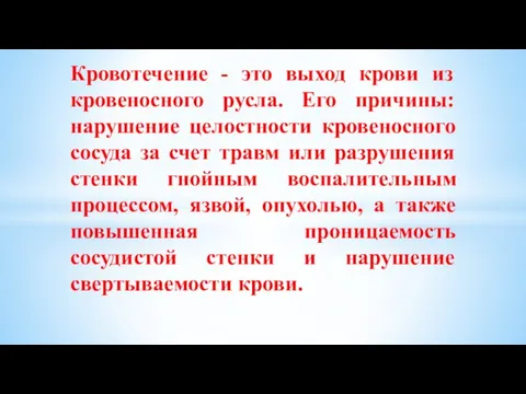 Кровотечение - это выход крови из кровеносного русла. Его причины: нарушение целостности