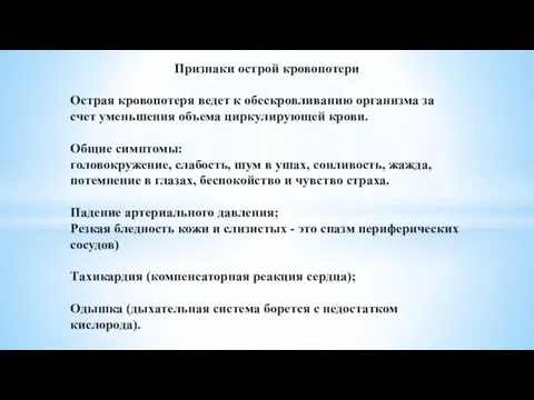 Признаки острой кровопотери Острая кровопотеря ведет к обескровливанию организма за счет уменьшения