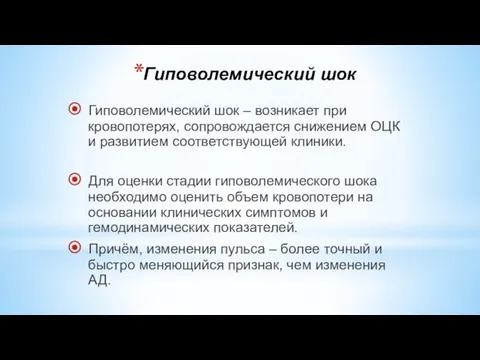 Гиповолемический шок Гиповолемический шок – возникает при кровопотерях, сопровождается снижением ОЦК и