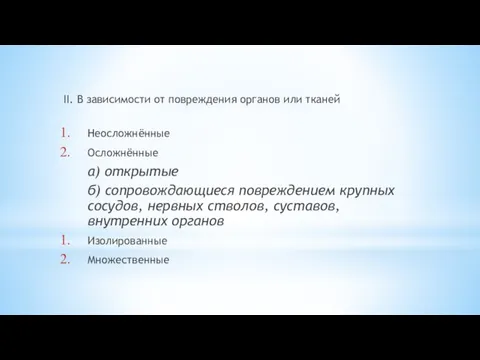 II. В зависимости от повреждения органов или тканей Неосложнённые Осложнённые а) открытые