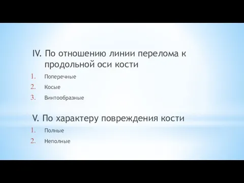 IV. По отношению линии перелома к продольной оси кости Поперечные Косые Винтообразные