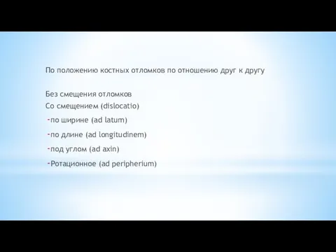 По положению костных отломков по отношению друг к другу Без смещения отломков