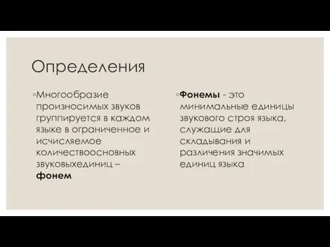 Определения Многообразие произносимых звуков группируется в каждом языке в ограниченное и исчисляемое