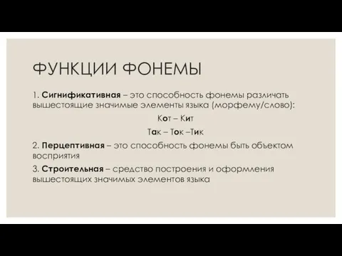 ФУНКЦИИ ФОНЕМЫ 1. Сигнификативная – это способность фонемы различать вышестоящие значимые элементы