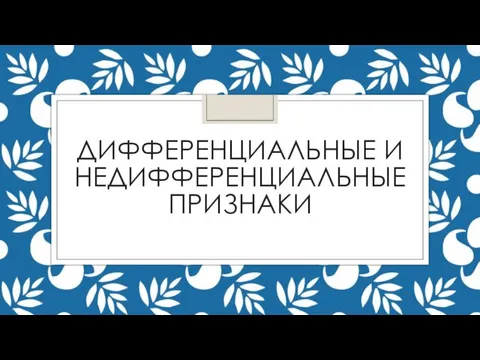 ДИФФЕРЕНЦИАЛЬНЫЕ И НЕДИФФЕРЕНЦИАЛЬНЫЕ ПРИЗНАКИ