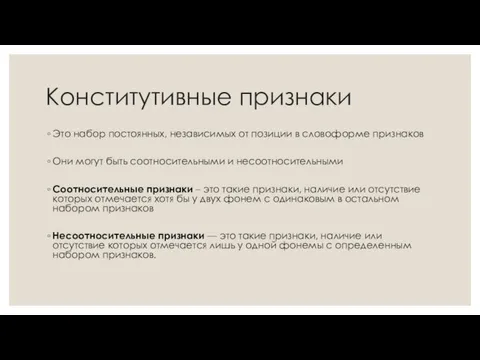 Конститутивные признаки Это набор постоянных, независимых от позиции в словоформе признаков Они