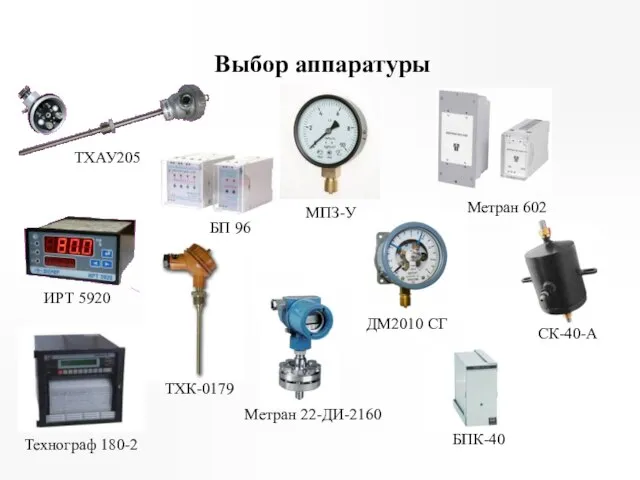 Выбор аппаратуры БП 96 МПЗ-У ИРТ 5920 Технограф 180-2 ТХАУ205 ТХК-0179 ДМ2010