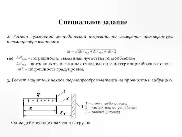 Специальное задание 2) Расчет суммарной методической погрешности измерения температуры термопреобразователем где –