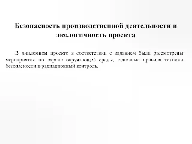 Безопасность производственной деятельности и экологичность проекта В дипломном проекте в соответствии с