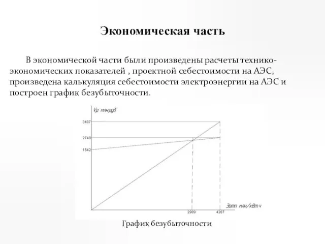 Экономическая часть В экономической части были произведены расчеты технико-экономических показателей , проектной