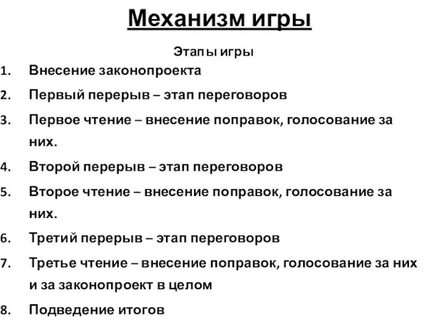 Механизм игры Этапы игры Внесение законопроекта Первый перерыв – этап переговоров Первое