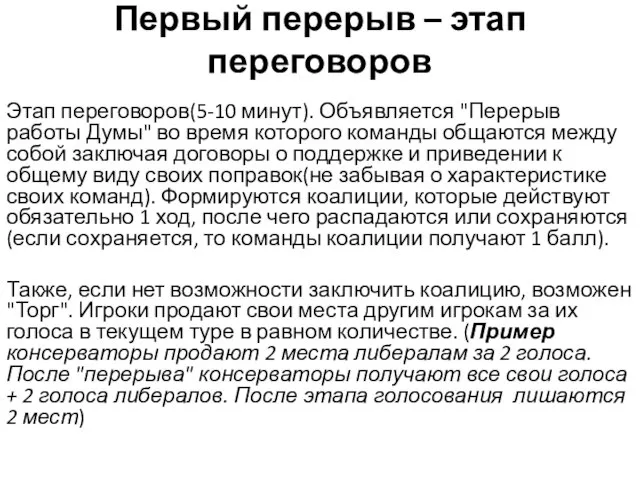 Первый перерыв – этап переговоров Этап переговоров(5-10 минут). Объявляется "Перерыв работы Думы"