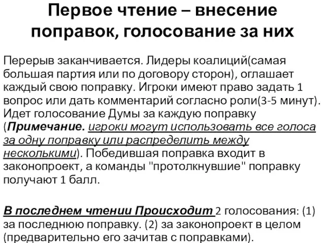 Первое чтение – внесение поправок, голосование за них Перерыв заканчивается. Лидеры коалиций(самая