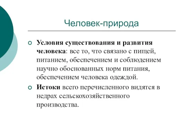 Человек-природа Условия существования и развития человека: все то, что связано с пищей,