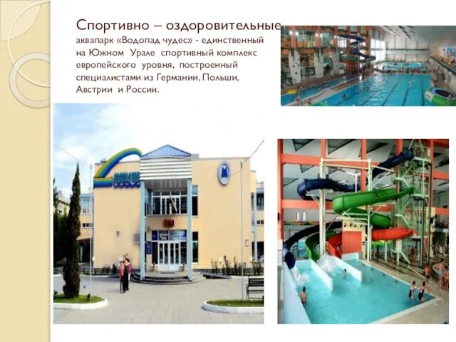 Спортивно – оздоровительные: аквапарк «Водопад чудес» - единственный на Южном Урале спортивный